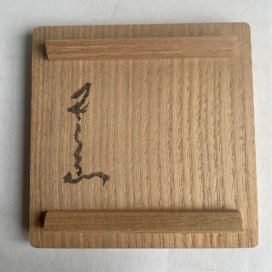 河本五郎　灰釉ぐい呑