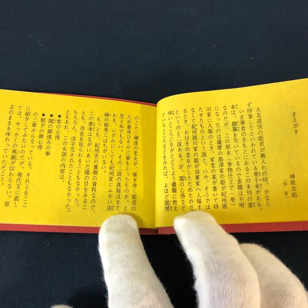 豆本 紀州徳川家 女訓抄 S57年 新装版 限定200部 著者手許本 旧版オマケ