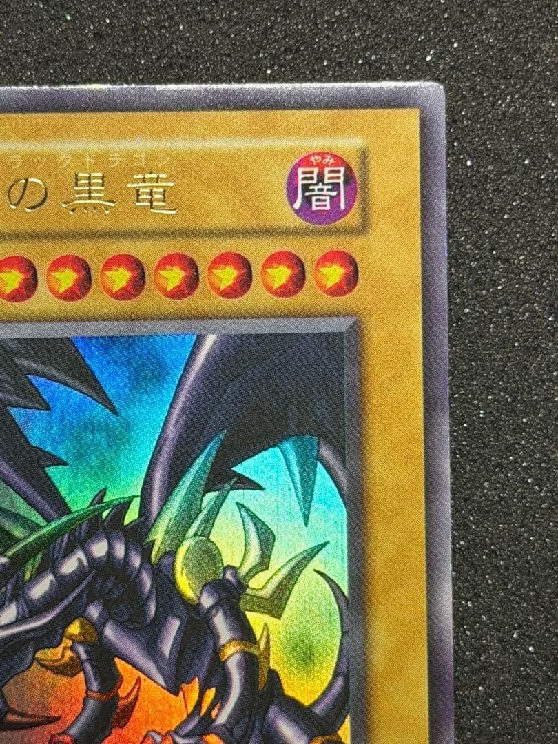 【超極美品〜完美品級】真紅眼の黒竜 初期　ウルトラ