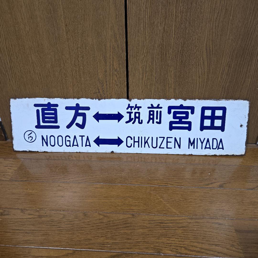 m*a様 鉄道方向板 直方・筑前宮田・勝野　行き先板