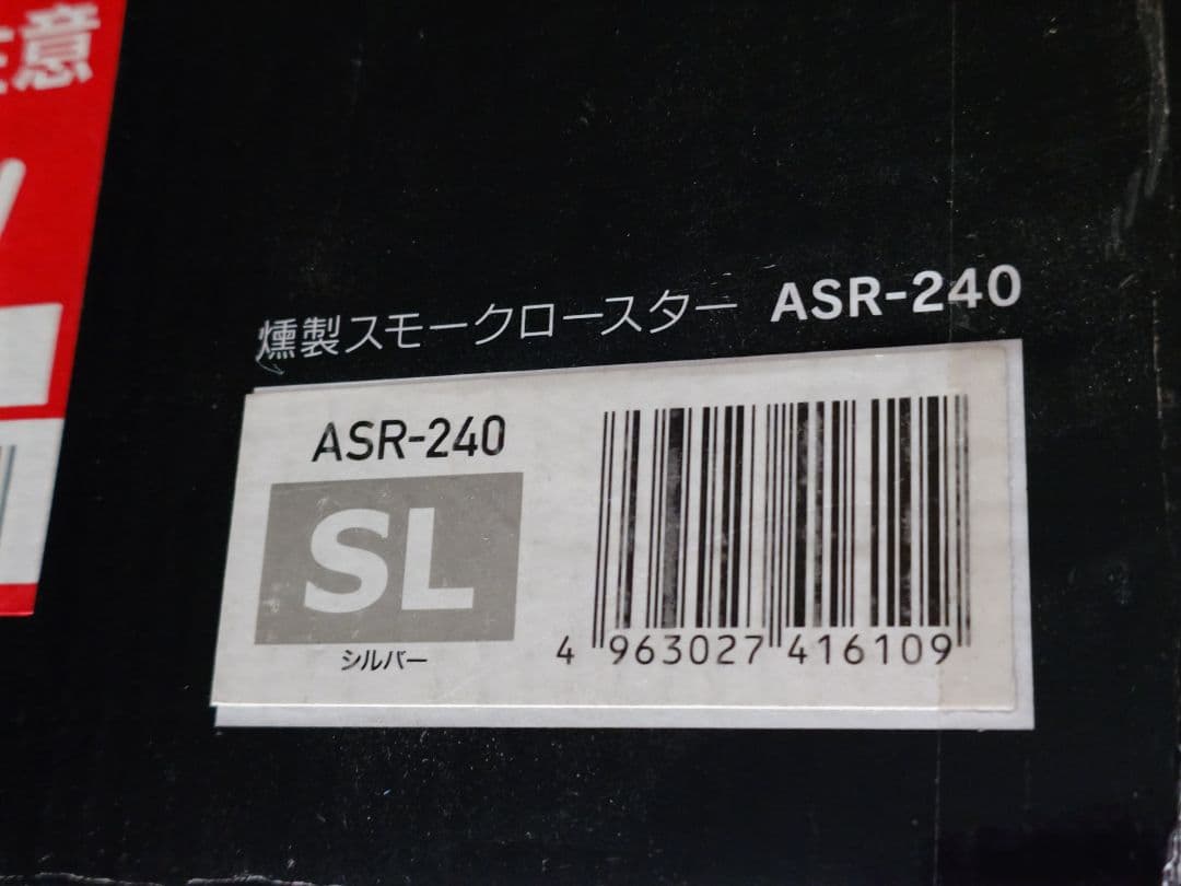 燻製機 スモークロースター GLICINE AWR-240