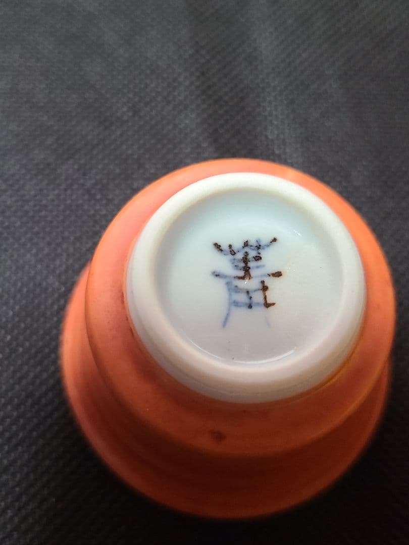 須田菁華赤絵盃2個赤絵皿1