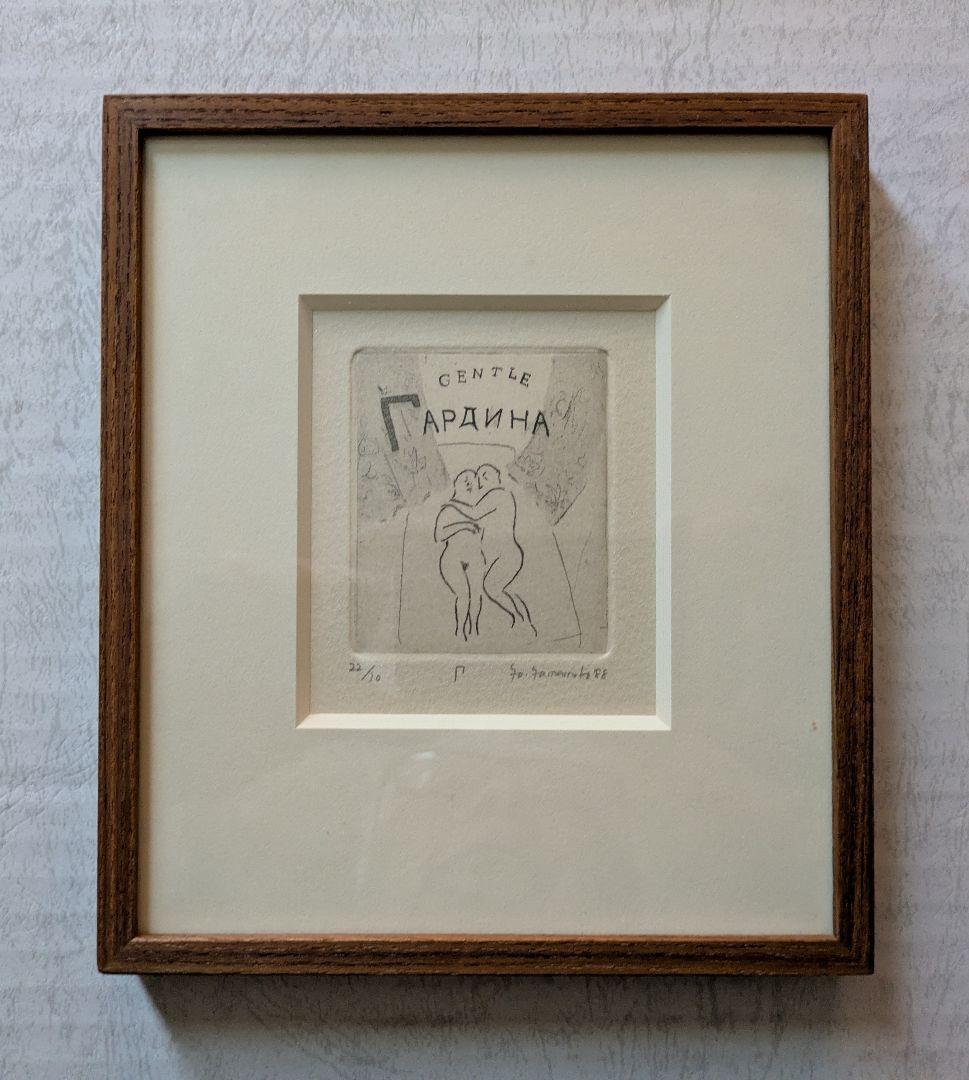 aa山本容子さんの銅版画　カ―テンは高潔な彫刻家　　自筆サイン　限定30部