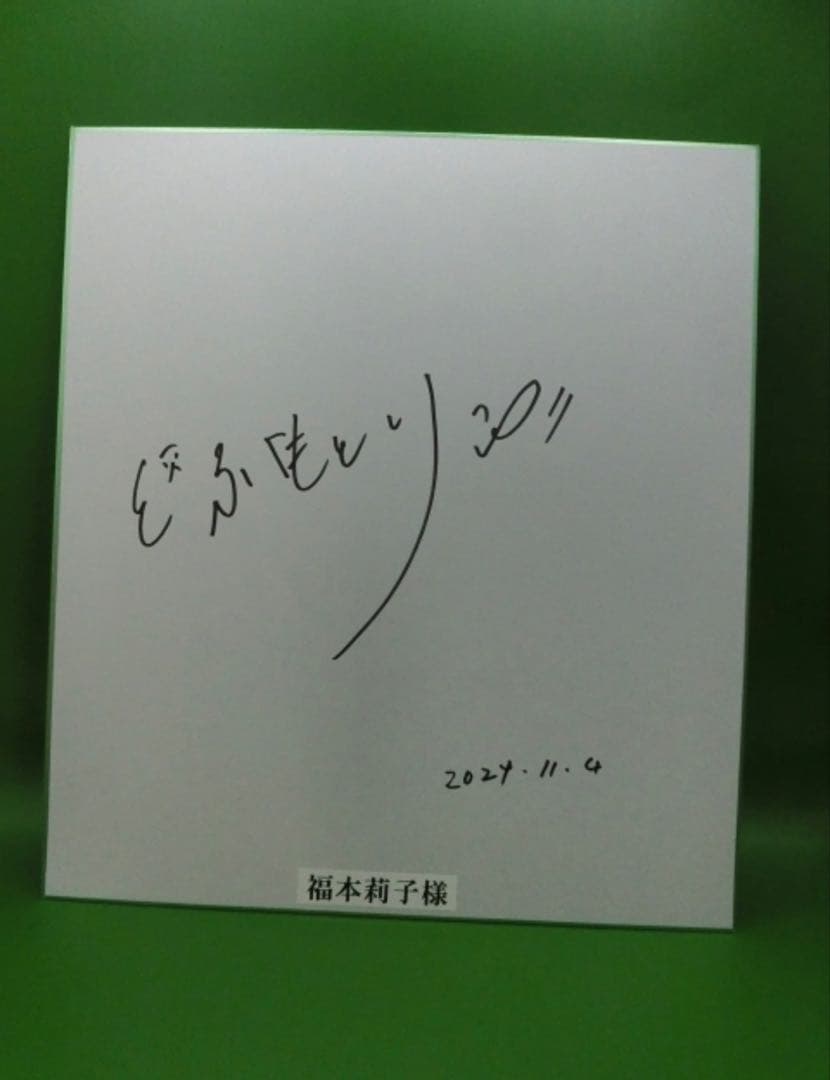 福本莉子 直筆サイン色紙