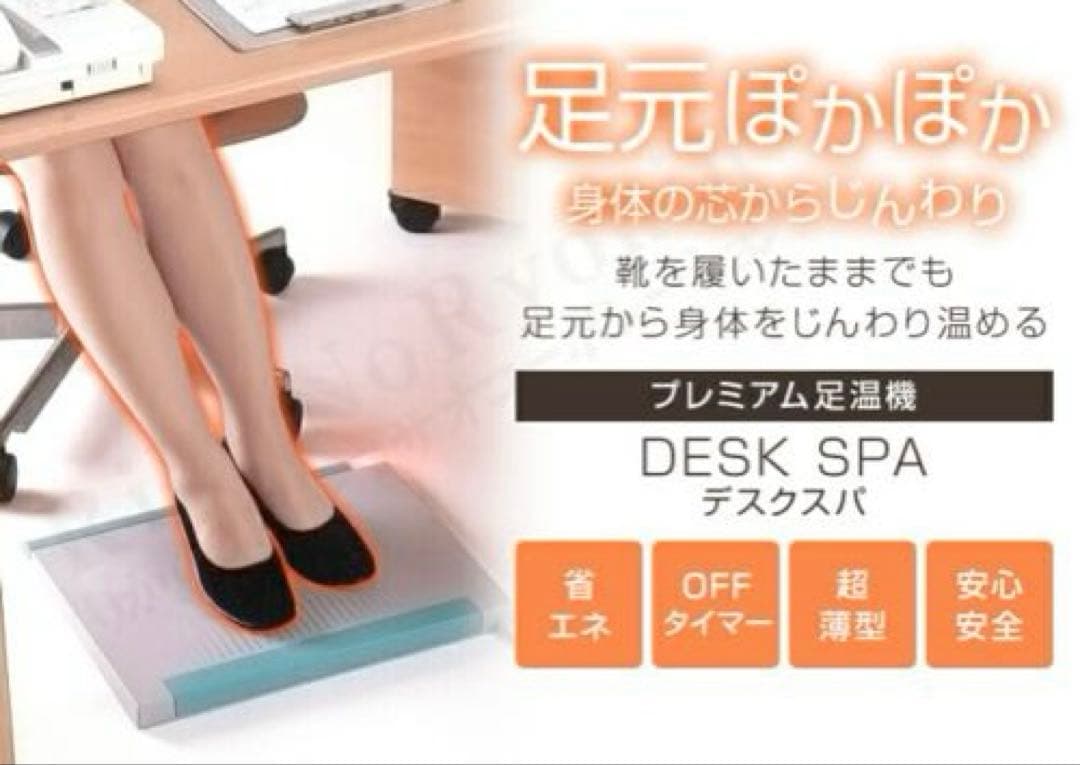 デスクスパ　デスク下　こたつ　足温器　足湯　保温　DS-3 冷え取り　冷え症