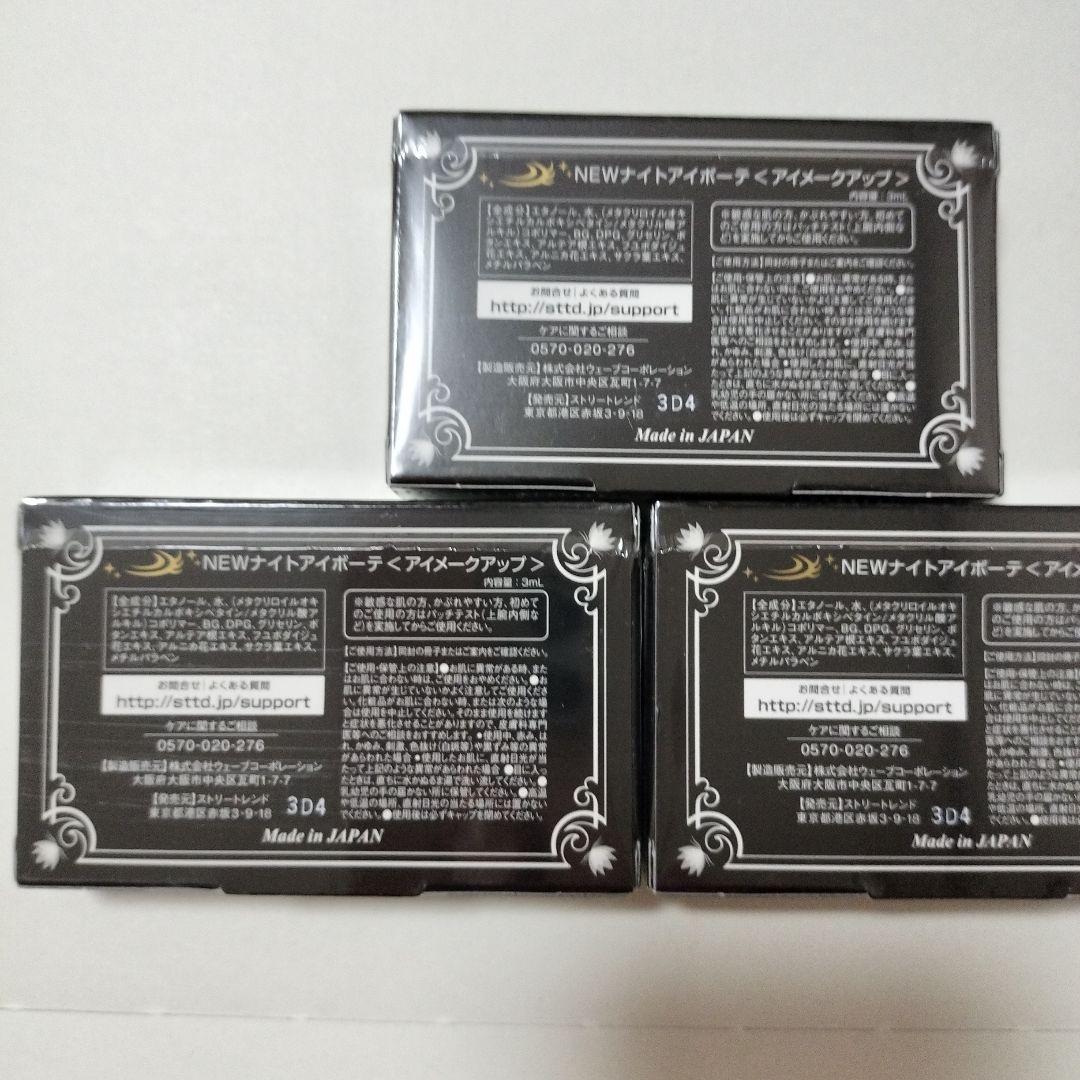 ナイトアイボーテ II stree trend 3個セット