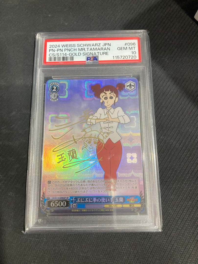 WS クレヨンしんちゃん ぷにぷに拳の使い手 玉蘭 SP psa 10