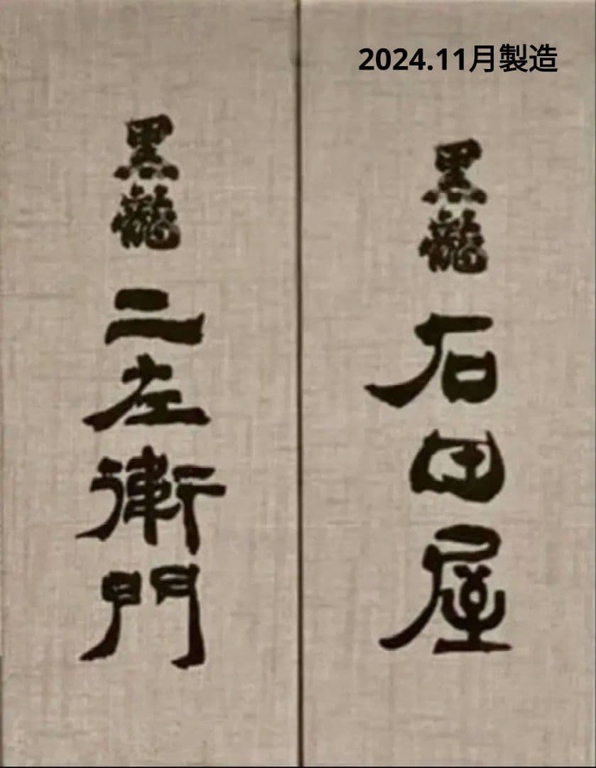 黒龍 石田屋 二左衛門 セット 2024,11製造