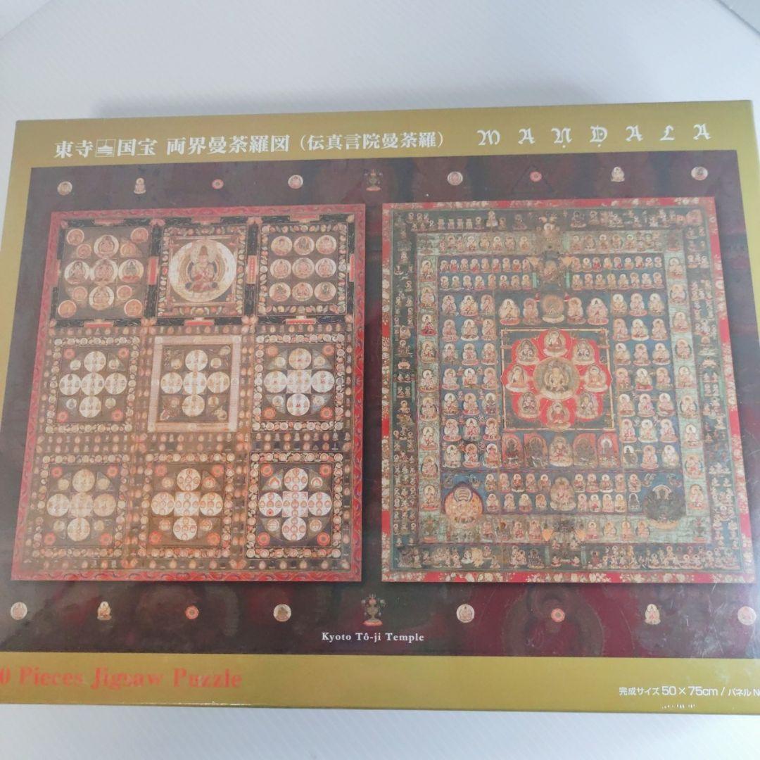 超希少 限定品 未開封 東寺 国宝 両界曼荼羅図 1000ピース ジグソーパズル