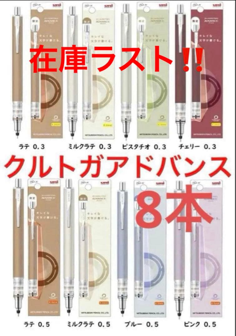 クルトガアドバンス　KURUTOGA 【限定】シャーペン　8本セット　クルトガ