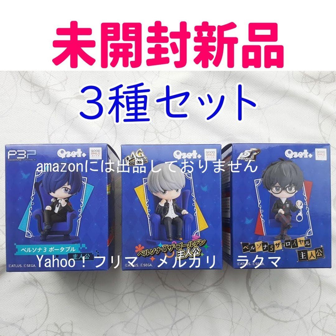 Qset＋ ペルソナシリーズ 全3種セット (P3P/P4G/P5R) 　主人公