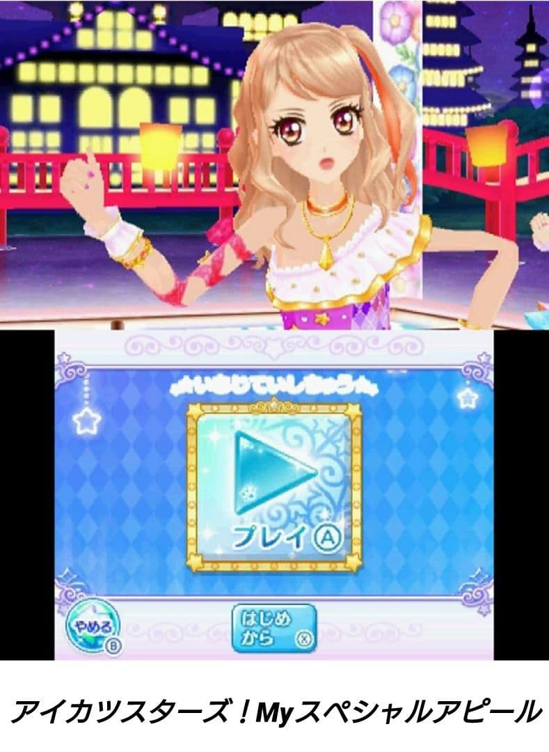 [3DS]アイカツ！MyNo1Stage!＆Myスペシャルアピール【2本セット】