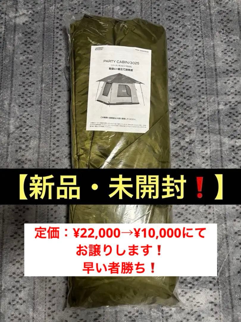 新品‼️半額以下❗️未開封❗️パーティーキャビン3025／インナーテント✨早い者勝ち✨