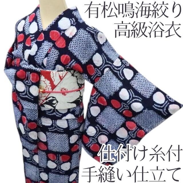 Y3283◆有松鳴海絞り 綿 仕付け糸付 手縫い仕立て 高級浴衣 洗える夏着物