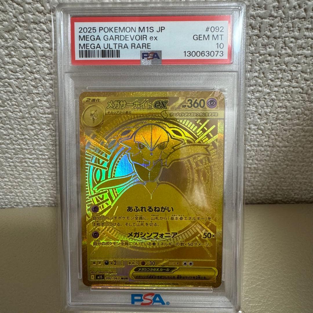 【PSA10】メガサーナイトex MUR メガシンフォニア