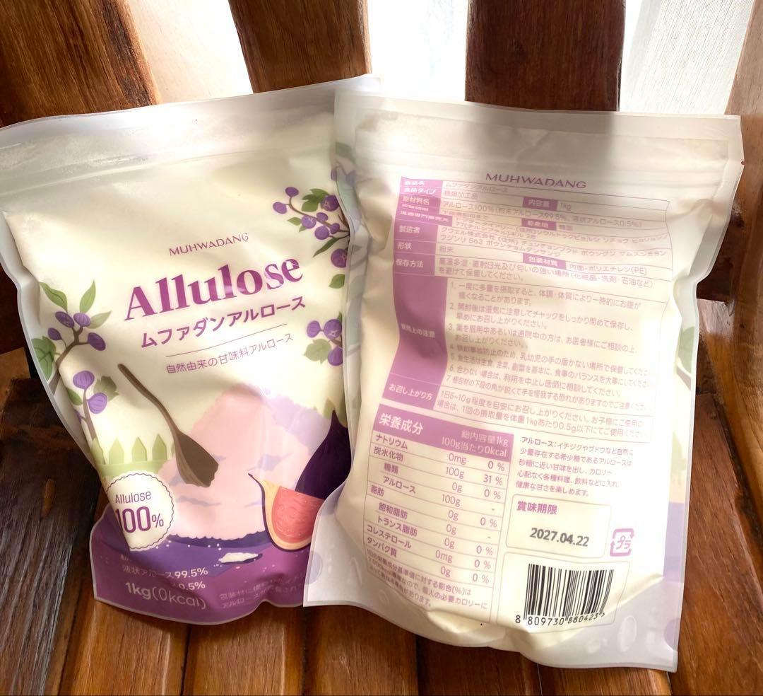 ラスト1点③１kgｘ2✨テレビで話題✨希少糖✨アルロース✨ムファダン✨０カロリー
