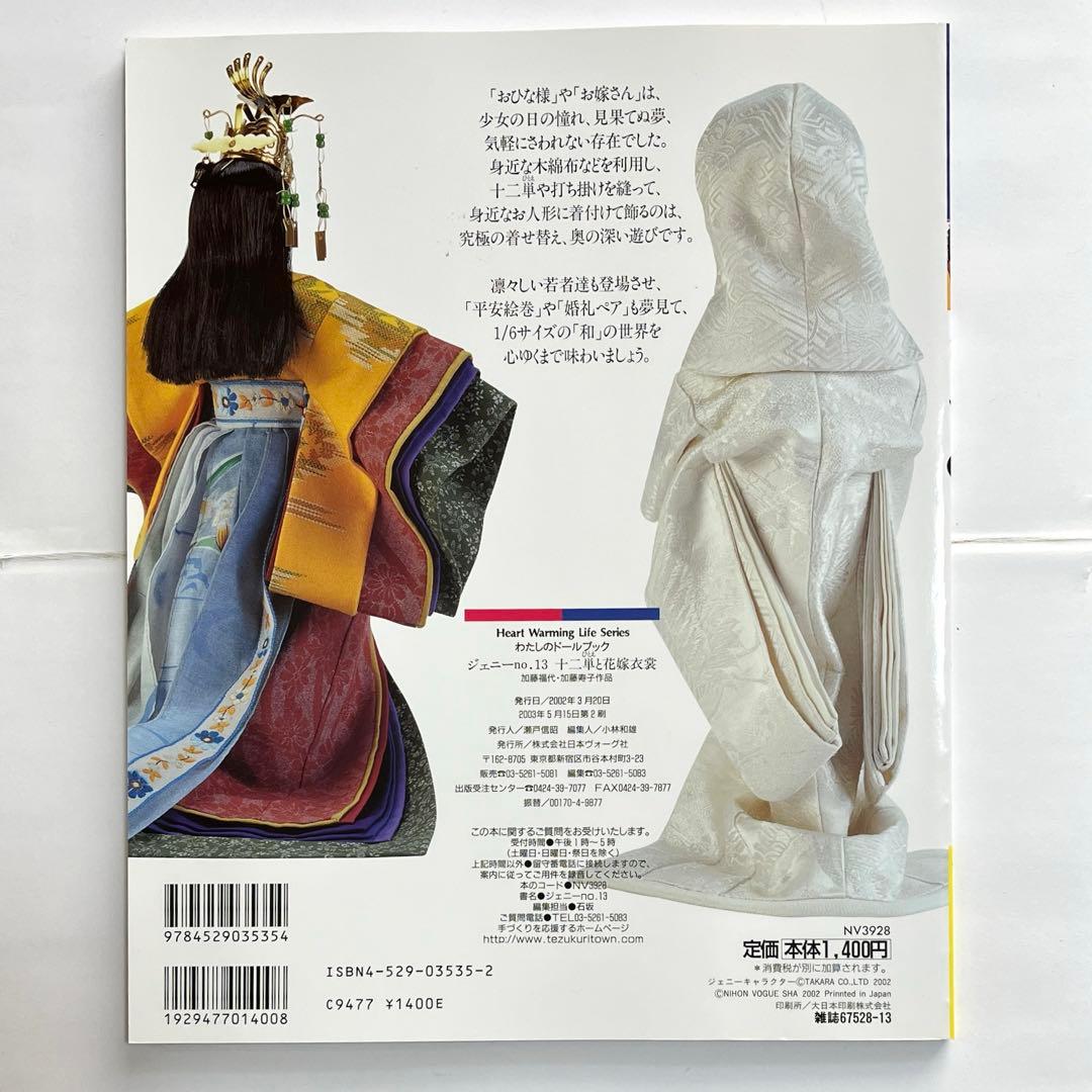 私のドールブック　ジェニー No.13 十二単と花嫁衣装