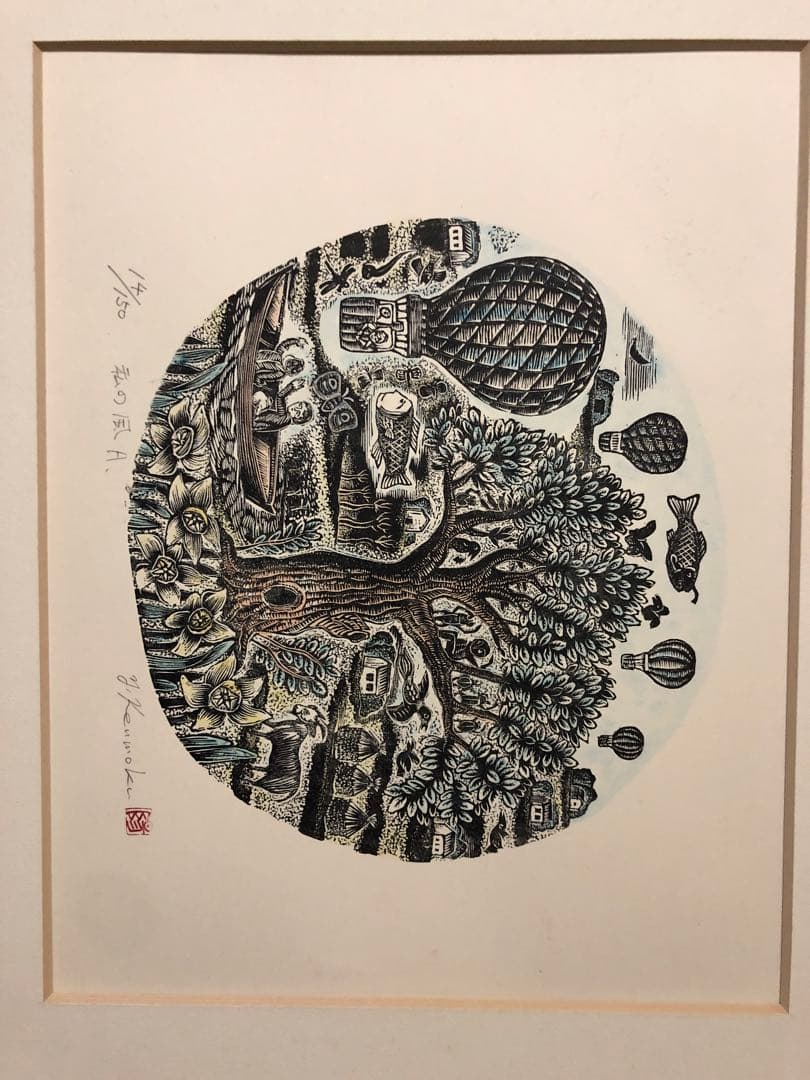 廃盤木版画　見目陽一　私の風ABC3枚　レア