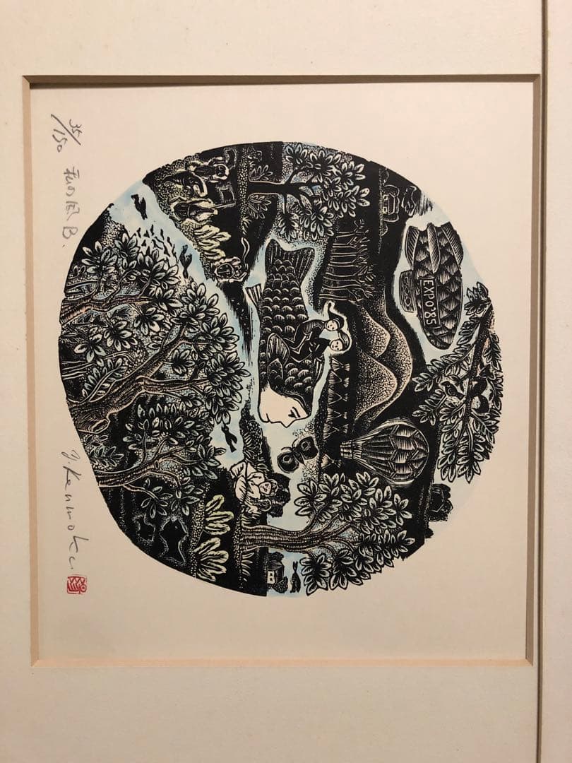 廃盤木版画　見目陽一　私の風ABC3枚　レア