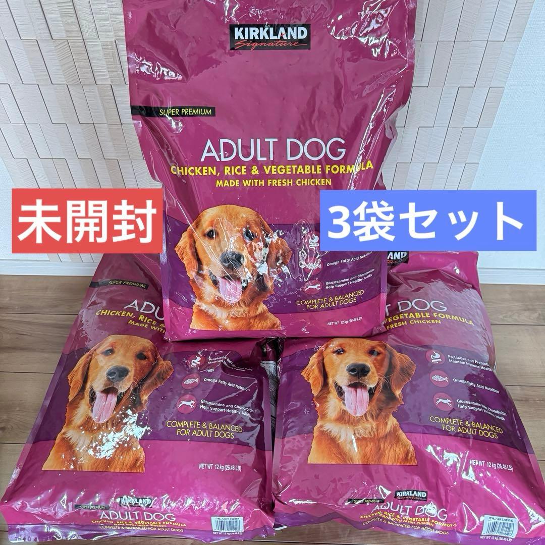 未開封3袋●ドッグフード チキン ライス ベジタブル●カークランド コストコ
