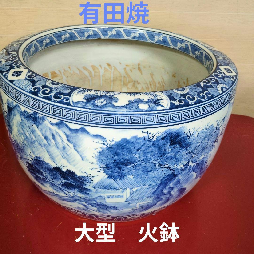 昭和レトロ　有田焼　大型火鉢