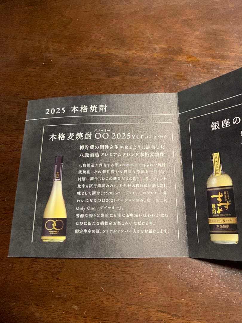 八鹿酒造　蔵元直送便　2025 焼酎4本セット　銀座のすずめ