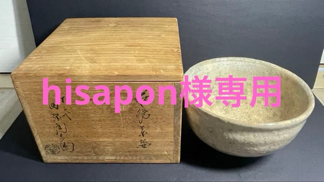 十二代 田原陶兵衛 萩焼 茶碗 共箱付き　未使用保管品 茶道具