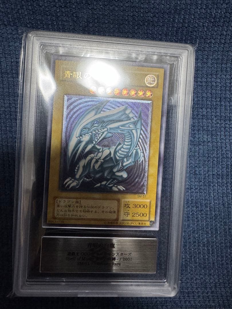 青眼の白龍 レリーフ　ars9 微青艶