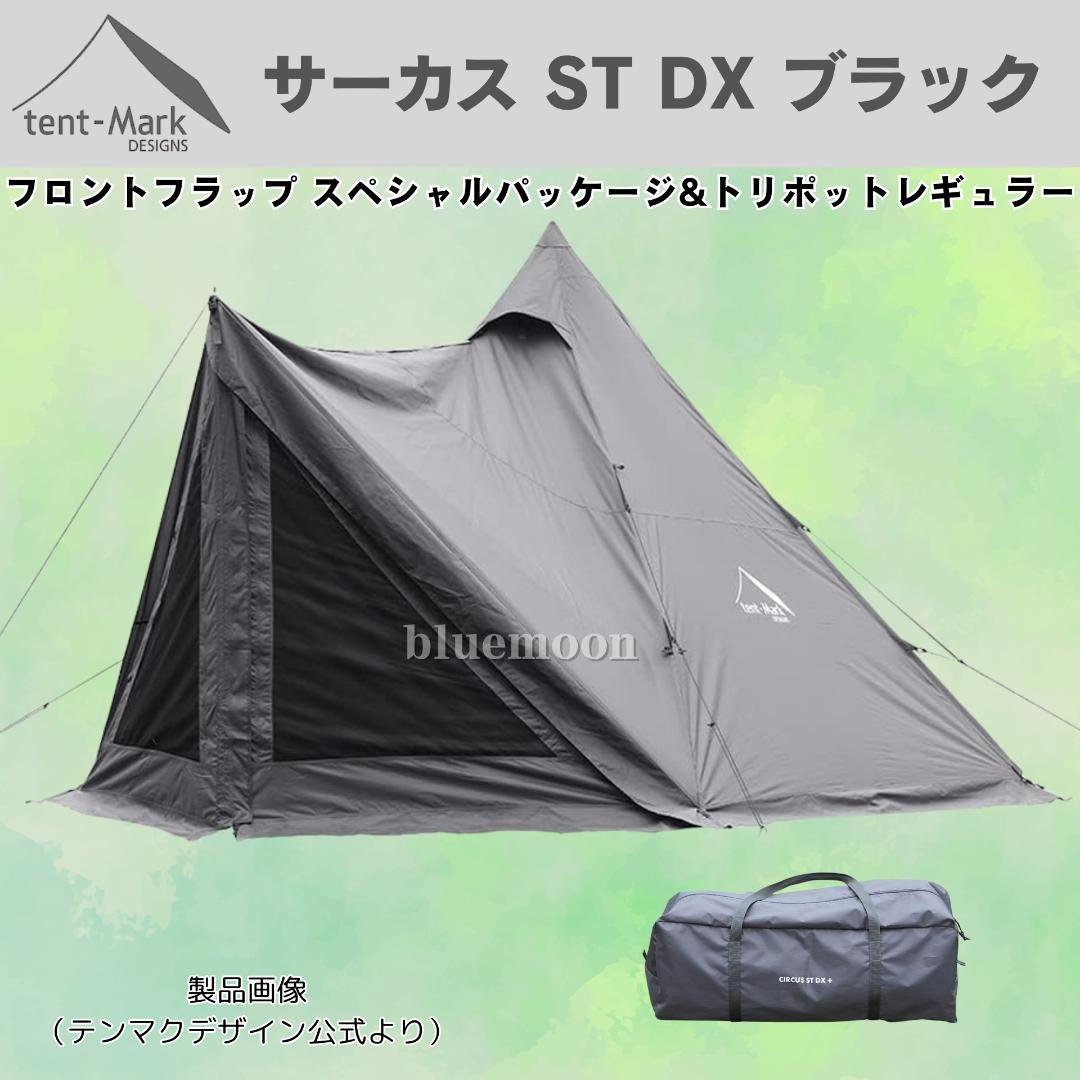 【新品】サーカスST DX ブラック フロントフラップコネクト済み・サポートバー