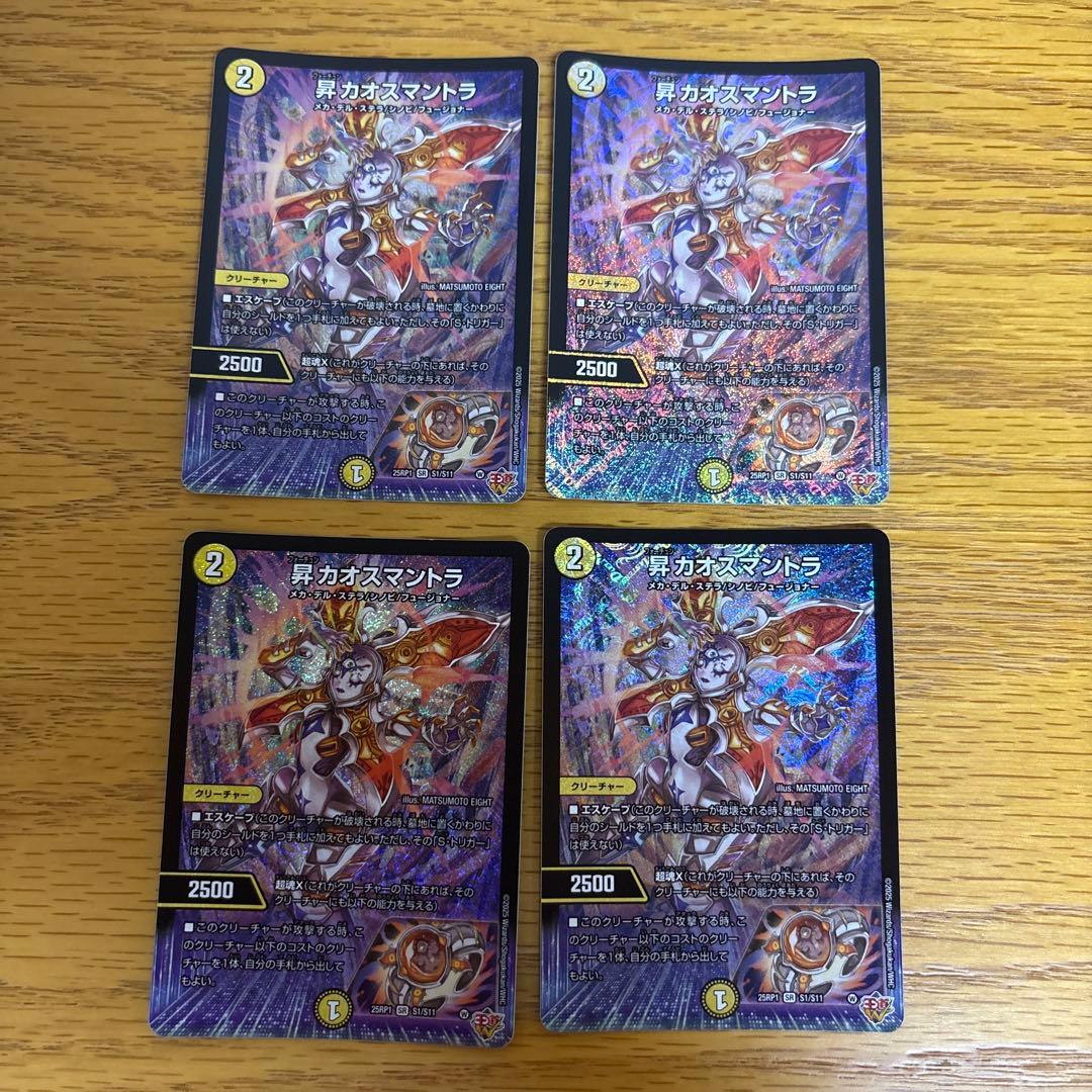 昇カオスマントラ　（フォーチュンカオスマントラ）　4枚