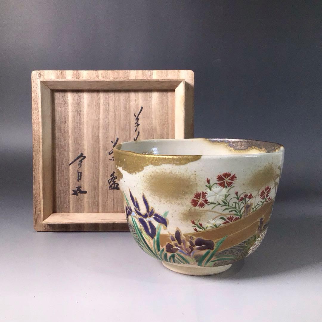 Ｓ２０８　茶碗　『三浦竹軒造』『鵬雲斎　書付』『仁清写草花文』　共箱　茶道具