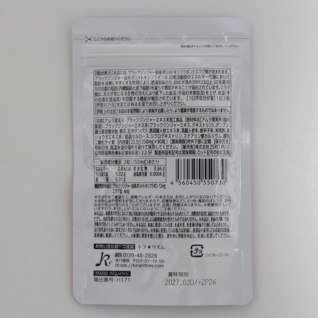 【残りわずか】キラリズム スリリンファイア 機能性表示食品 大容量 90粒×2袋