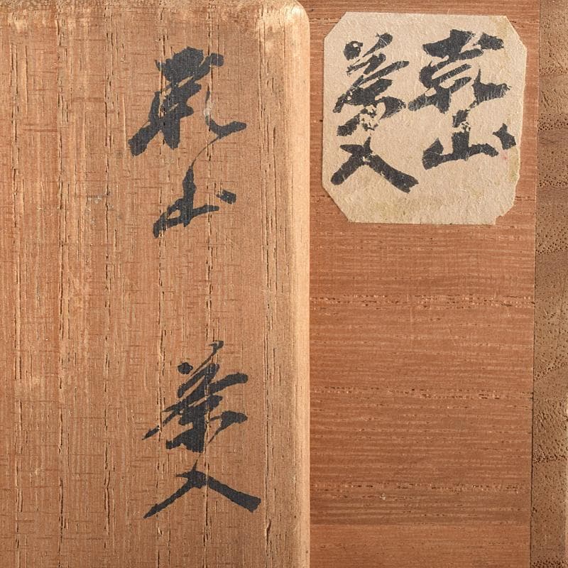 茶道具　尾形乾山作　竹文　茶入　袱紗付　玄々斎極め箱　M　R7707