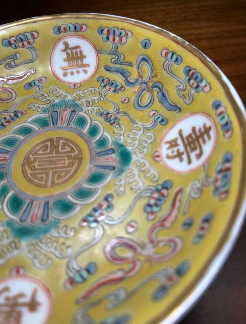 大清光緒年製　飾皿　黄釉色絵粉彩　萬壽無疆　中国古玩　中国美術