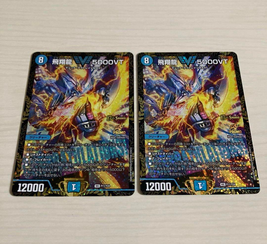メルカリ便 飛翔龍 5000VT CS プロモ 2枚セット