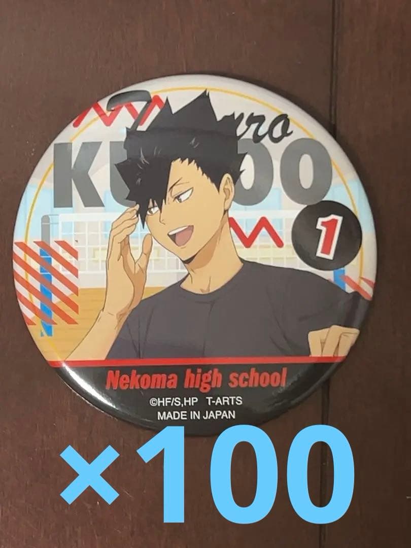 ハイキュー　カラパレ　バッジ　掃除　100点　黒尾鉄朗
