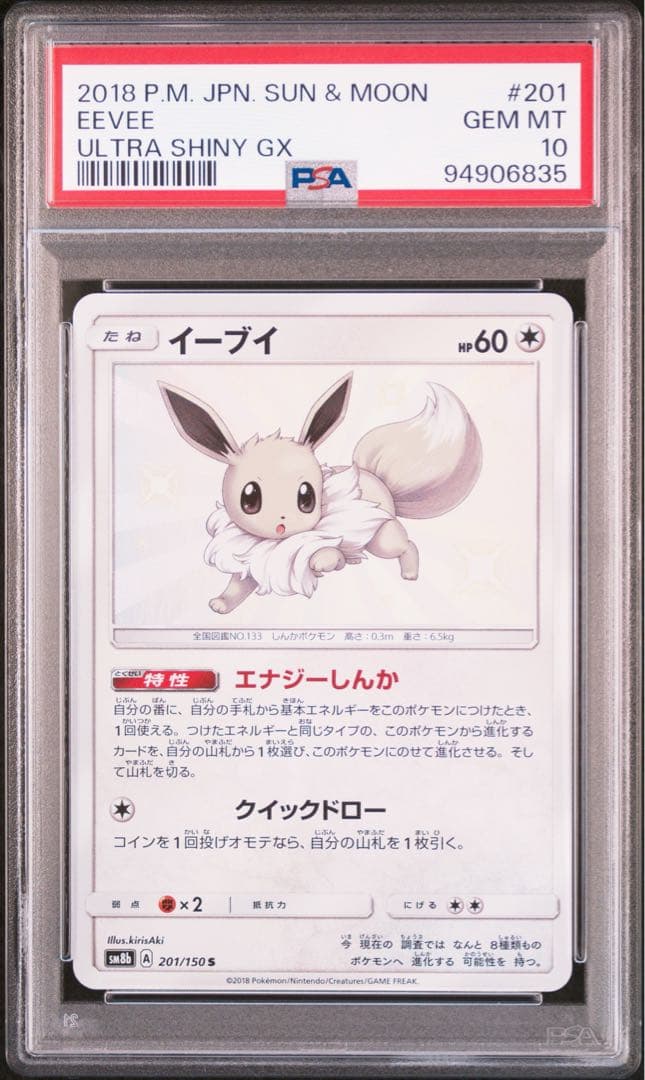 【PSA10】イーブイ 色違い S 201/150 ウルトラシャイニー