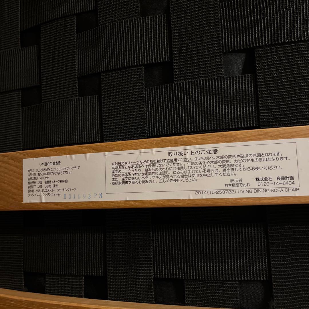 無印良品　ソファチェア　①