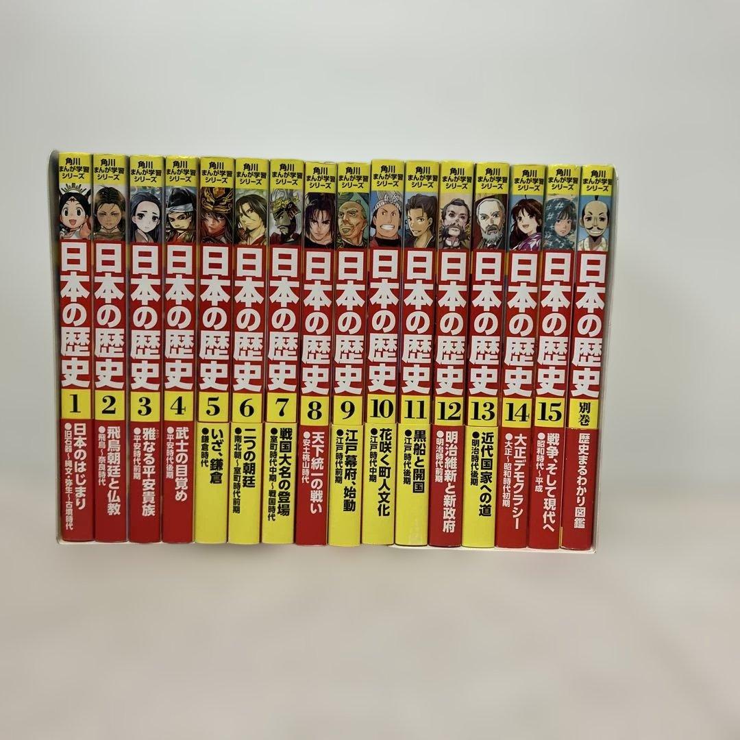 角川まんが学習シリーズ　日本の歴史 全巻＋別巻1冊セット