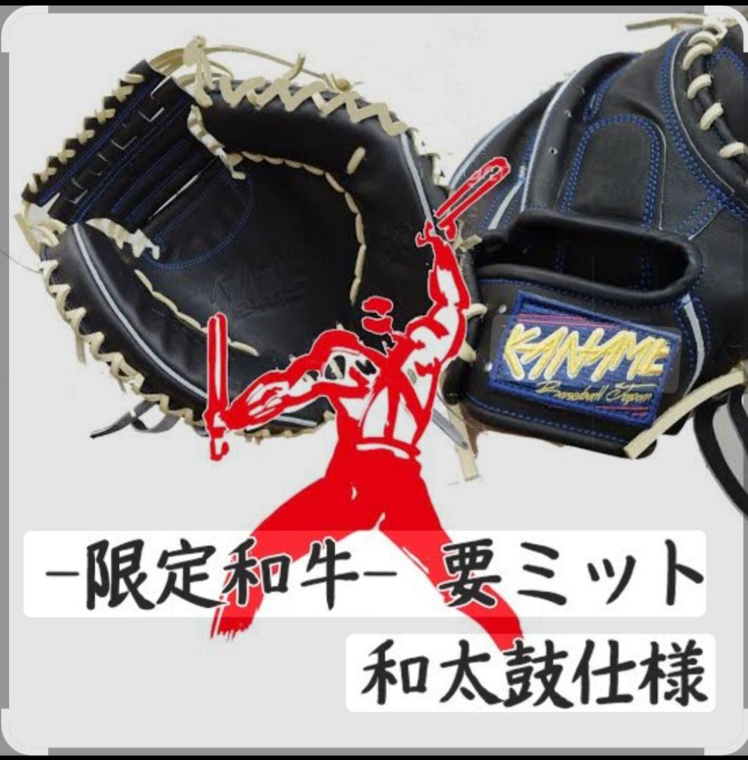 ベストキットさん専用　要 硬式キャッチャーミット 和牛 NPB仕様