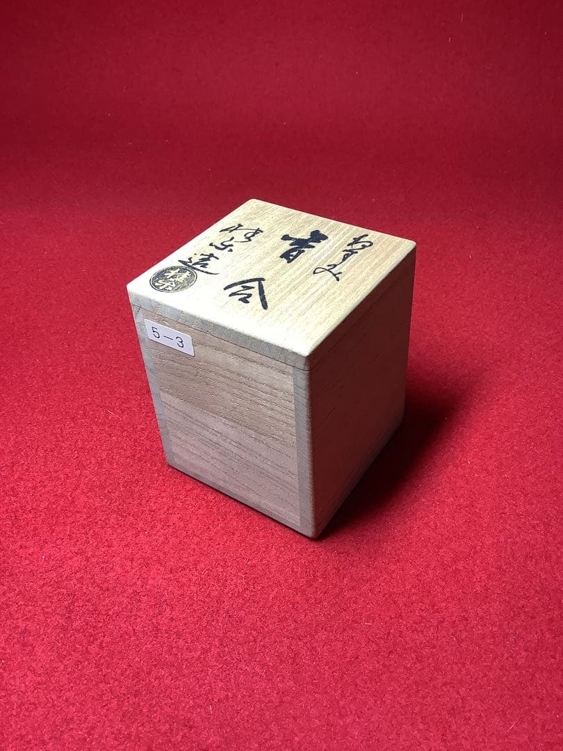 香合　鼠　桂楽造　【中古】