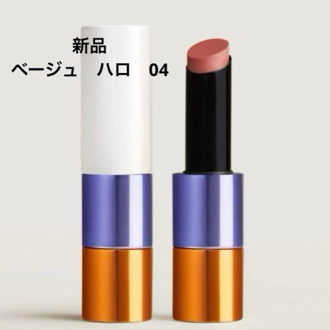 エルメス リミテッド・エディション 口紅 ベージュ ハロ 04