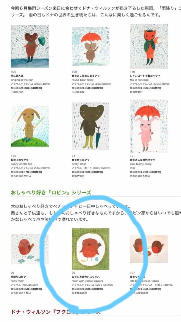 ドナ・ウィルソン 原画「ロビンも黄色いスリッパ」ART station