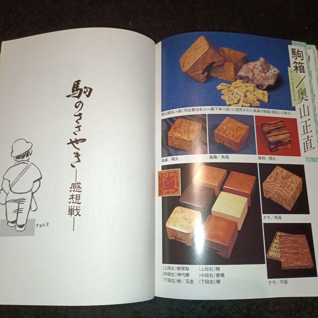 駒のささやき 将棋駒の魅力とその世界 第3刷