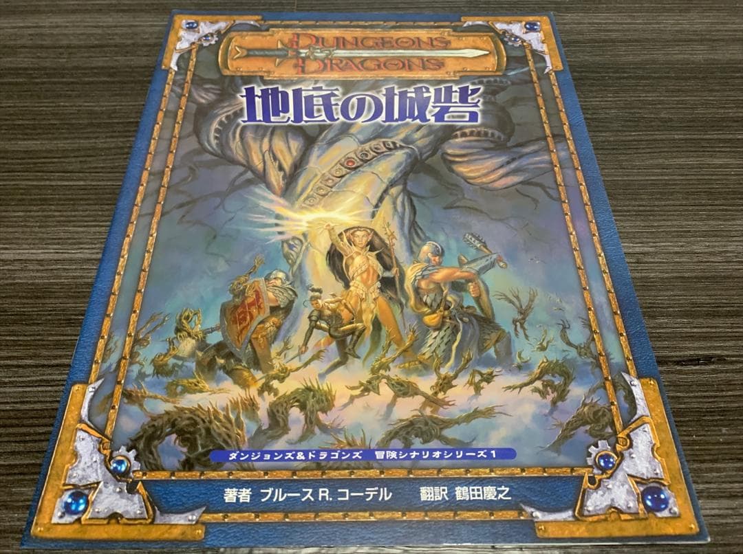 ダンジョンズ＆ドラゴンズ 第3版 冒険シナリオシリーズ 7冊セット