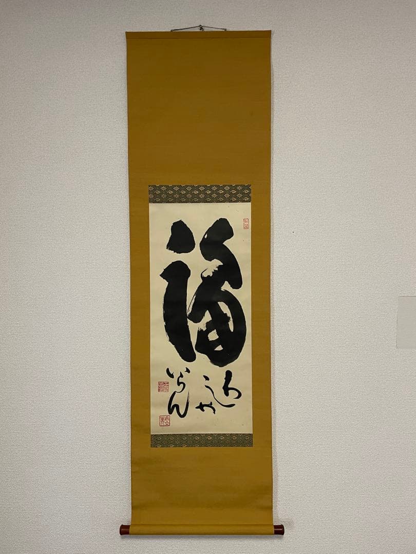 【hn、茶道具】茶掛　妙心寺　山田無文『福わしゃいらん』共箱