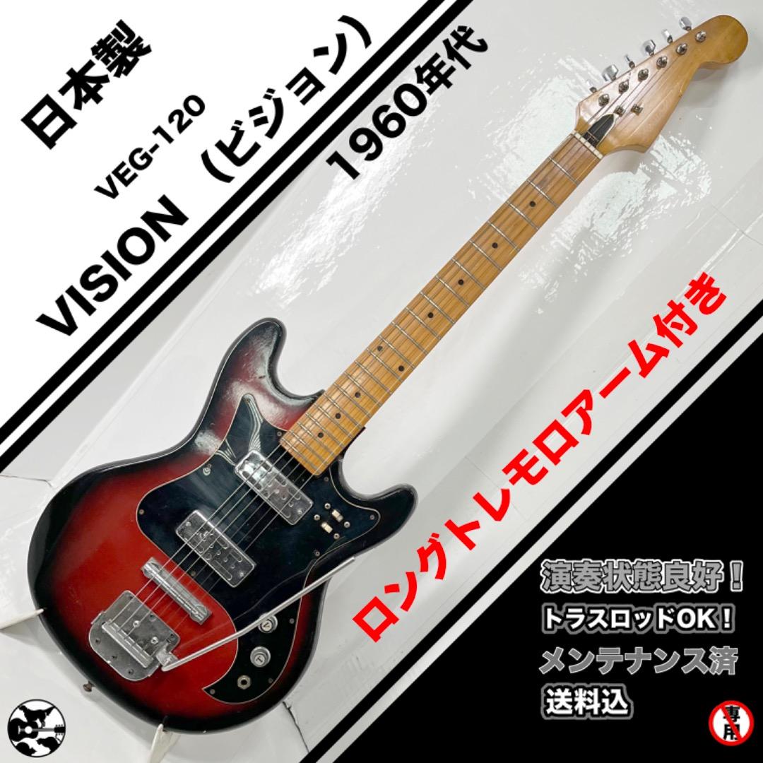 Vision ビジョンVEG-120 日本製 ロングトレモロアーム付属！