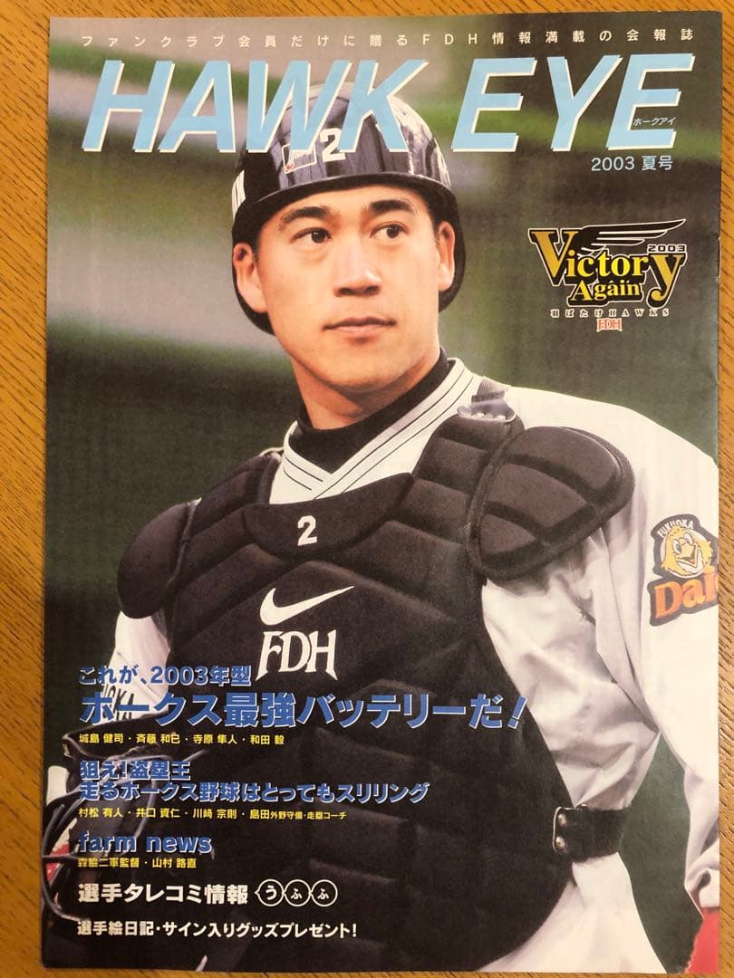 HAWK EYE（福岡ダイエーホークス会報誌）