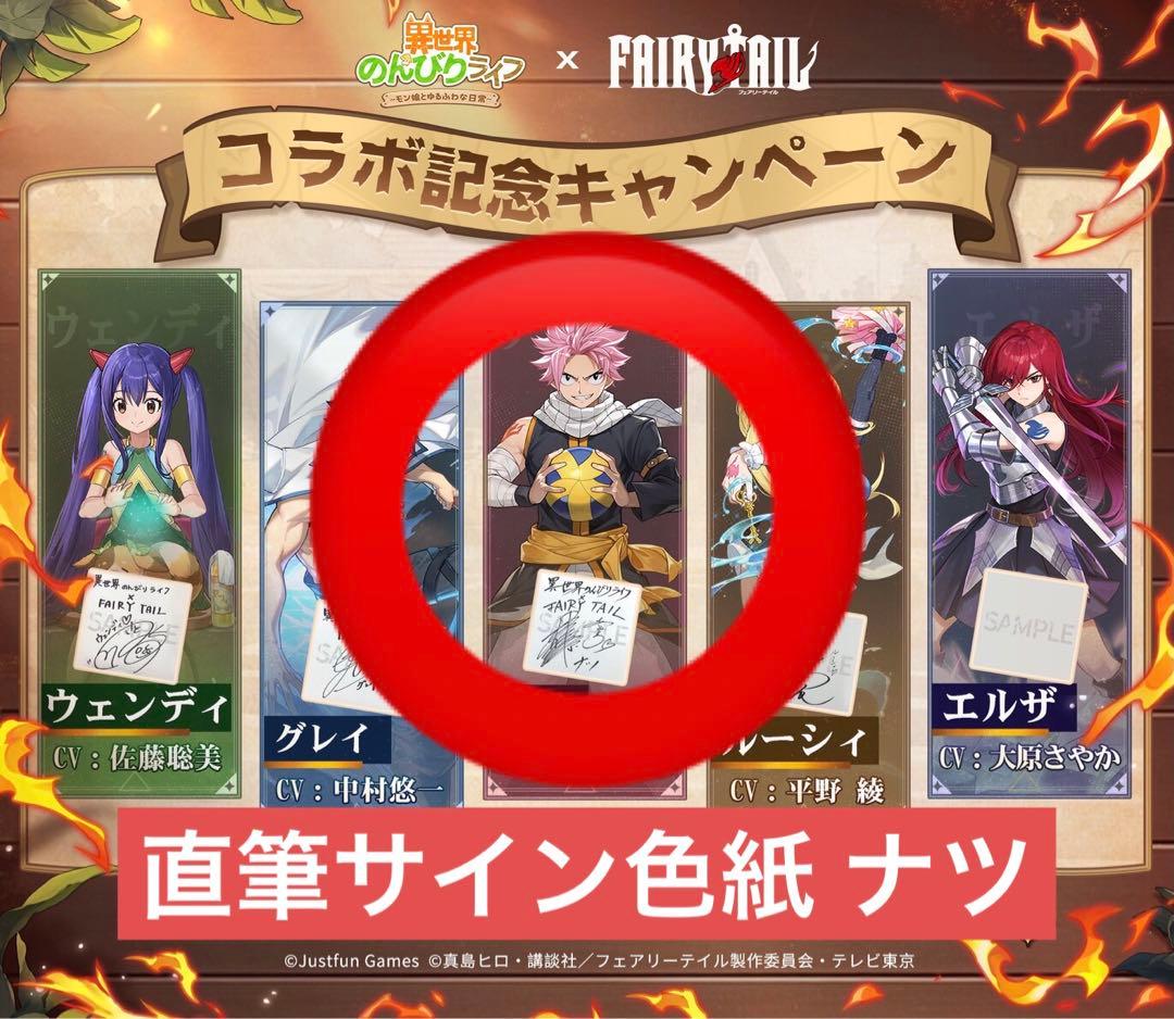 FAIRY TAIL コラボ 当選品 直筆サイン色紙 ナツ レア品