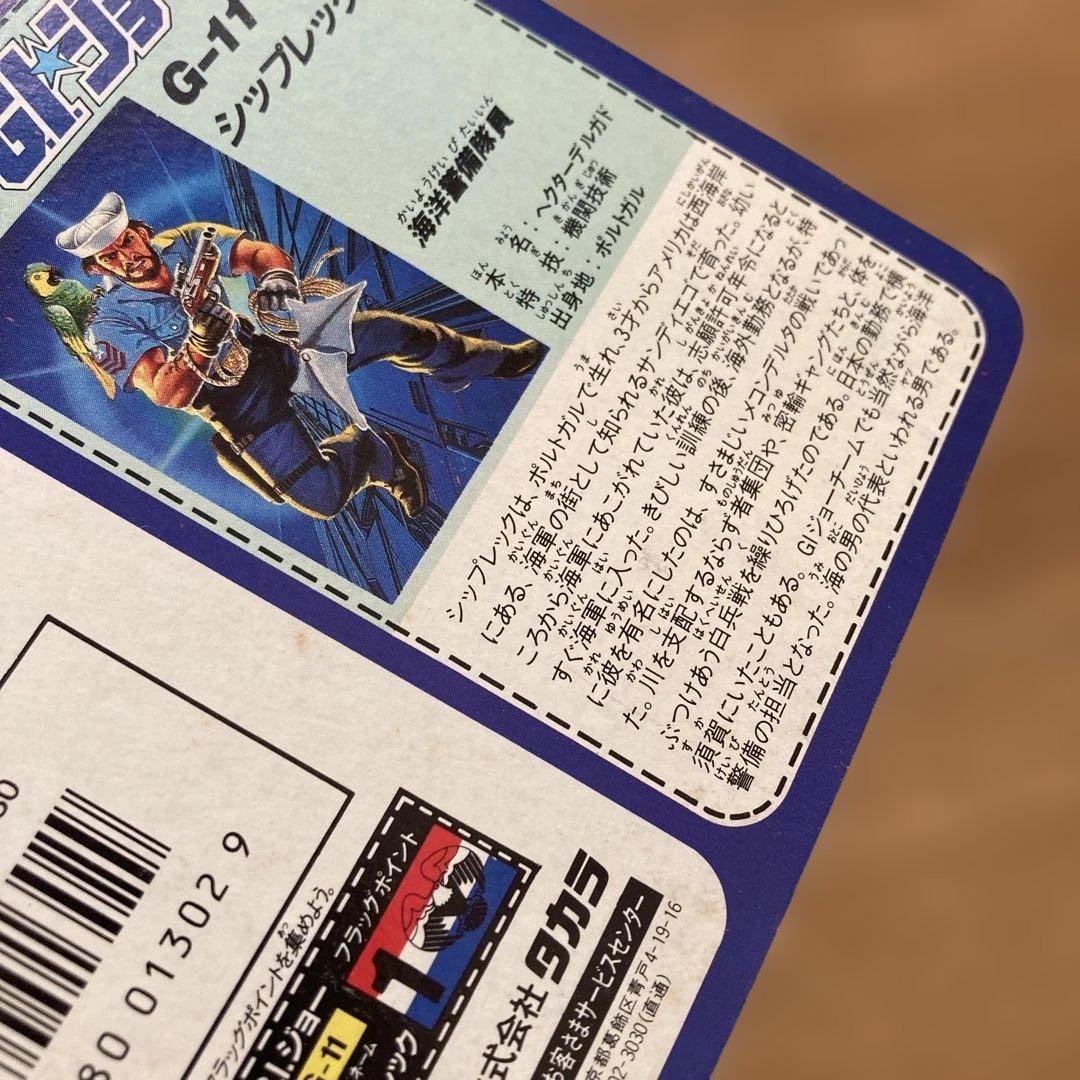 【希少・未開封】GIジョー G-11 シップレック